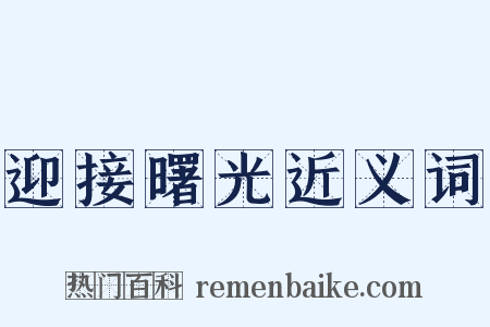 迎接曙光近义词是什么意思的图片